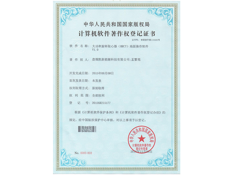 HRCT software copyright certificate